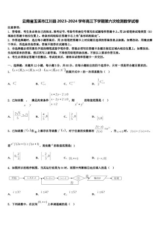 云南省玉溪市江川县2023-2024学年高三下学期第六次检测数学试卷含解析.doc