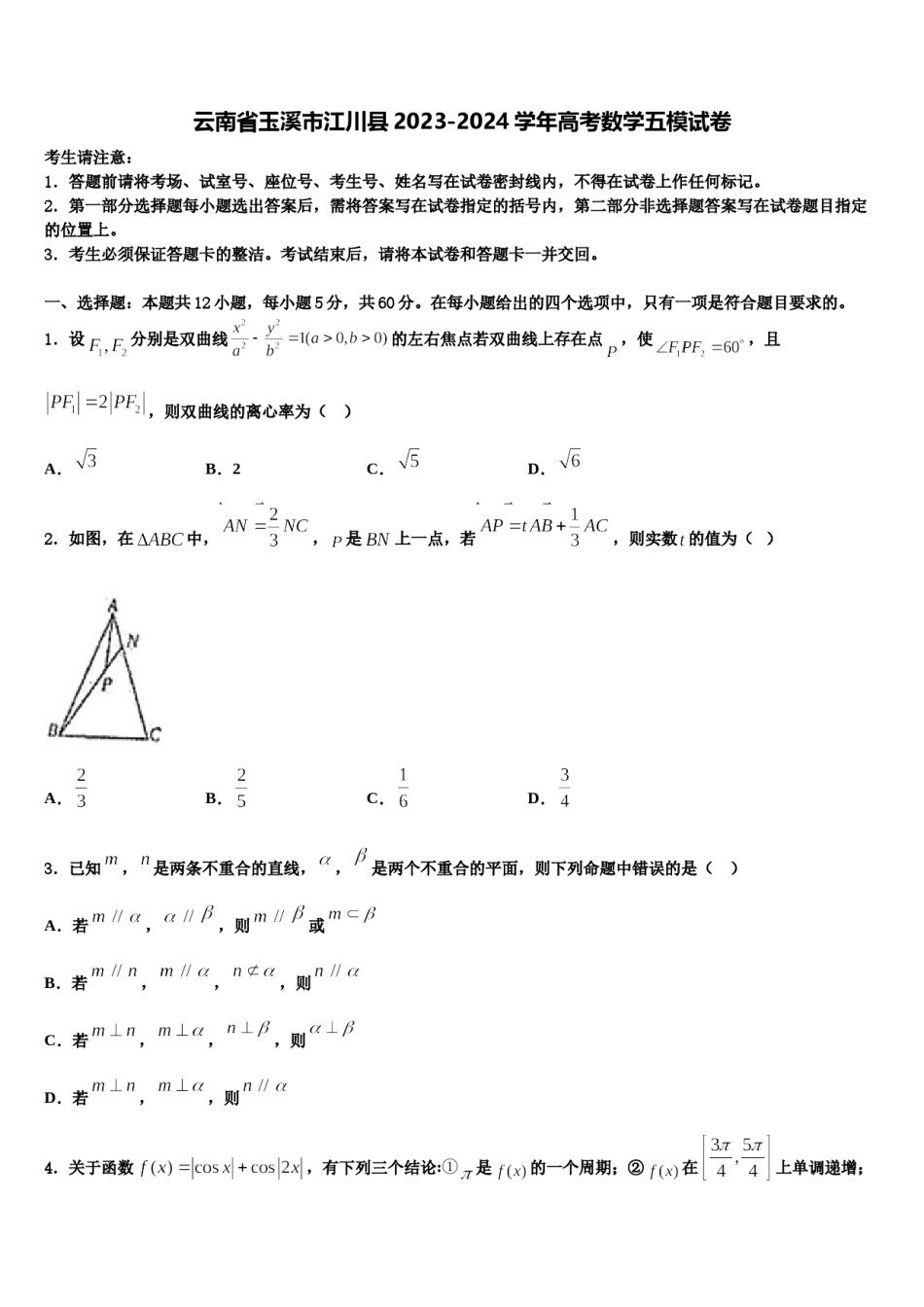 云南省玉溪市江川县2023-2024学年高考数学五模试卷含解析.doc_第1页