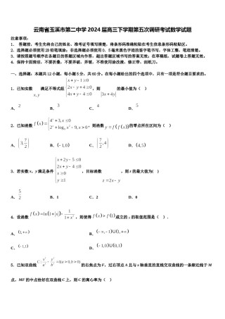 云南省玉溪市第二中学2024届高三下学期第五次调研考试数学试题含解析.doc