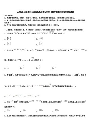 云南省玉溪市红塔区普通高中2024届高考冲刺数学模拟试题含解析.doc