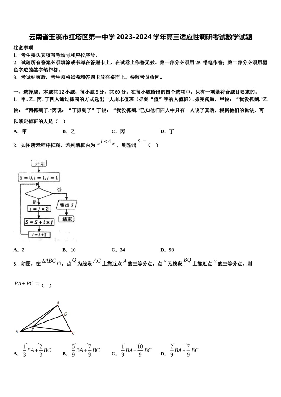云南省玉溪市红塔区第一中学2023-2024学年高三适应性调研考试数学试题含解析.doc_第1页