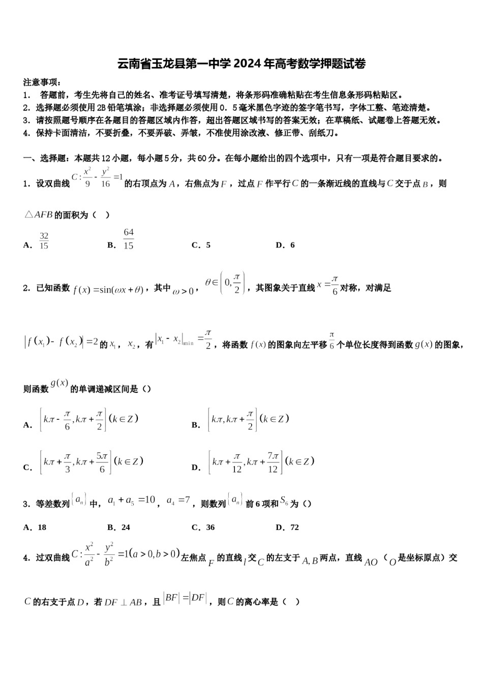 云南省玉龙县第一中学2024年高考数学押题试卷含解析.doc_第1页