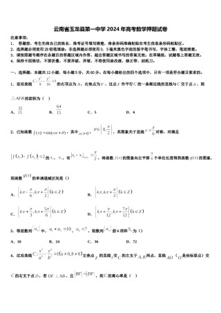 云南省玉龙县第一中学2024年高考数学押题试卷含解析.doc
