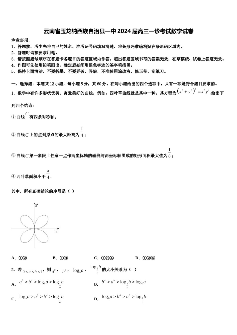 云南省玉龙纳西族自治县一中2024届高三一诊考试数学试卷含解析.doc_第1页
