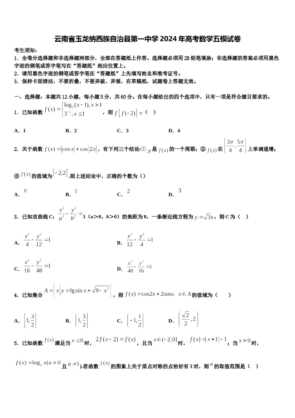 云南省玉龙纳西族自治县第一中学2024年高考数学五模试卷含解析.doc_第1页