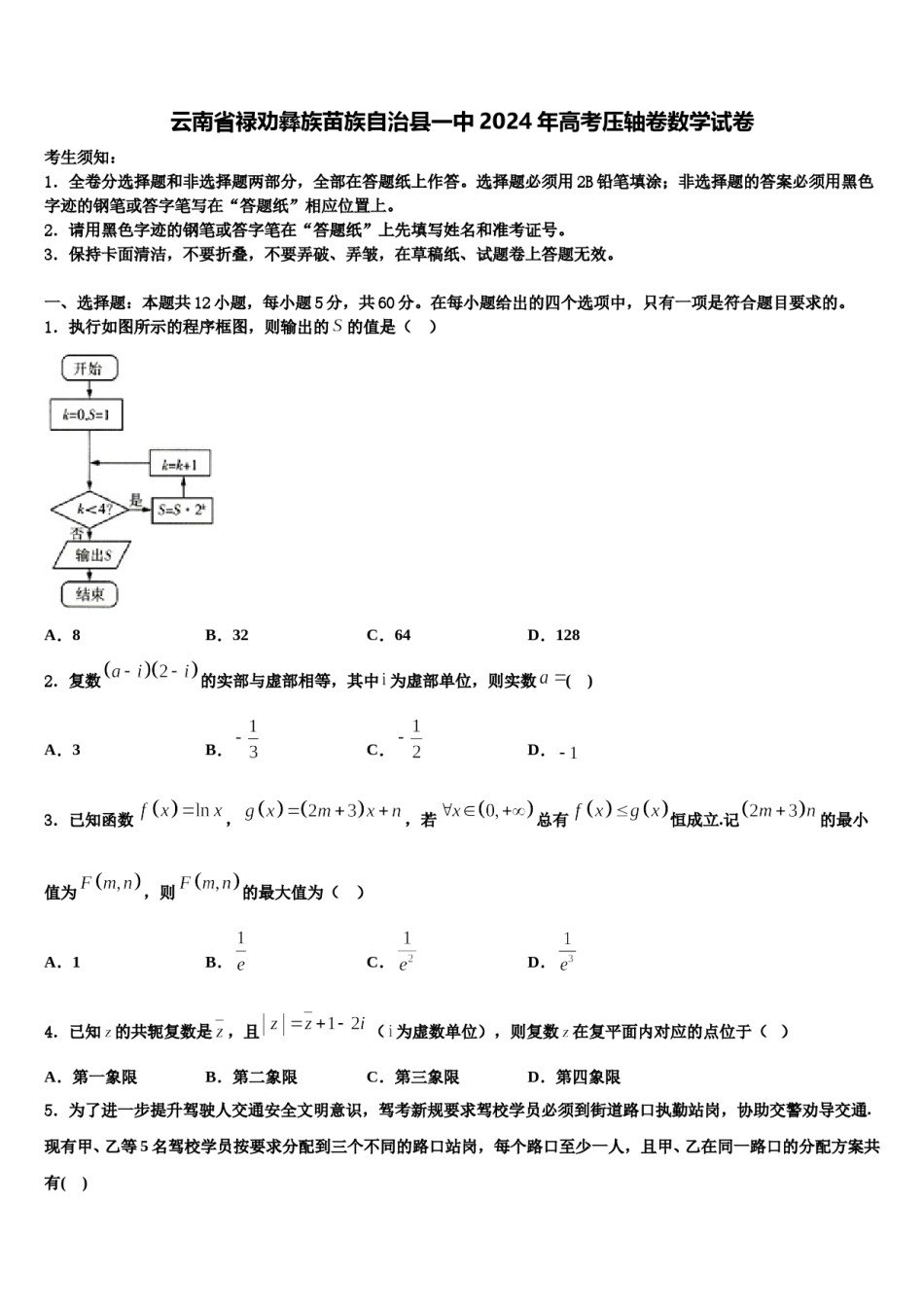 云南省禄劝彝族苗族自治县一中2024年高考压轴卷数学试卷含解析.doc_第1页