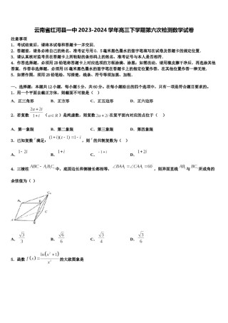 云南省红河县一中2023-2024学年高三下学期第六次检测数学试卷含解析.doc