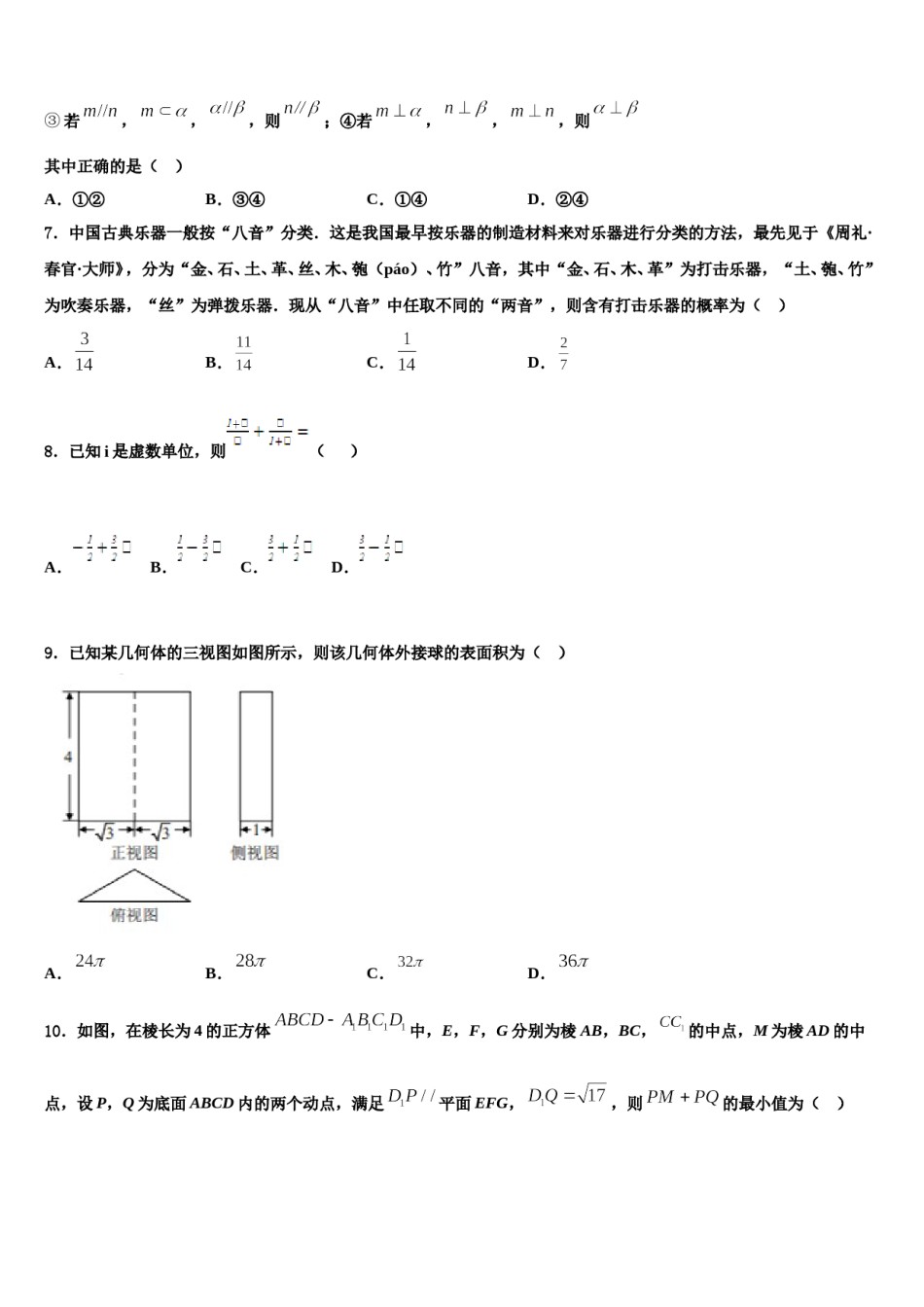 云南省红河县一中2023-2024学年高考数学一模试卷含解析.doc_第2页