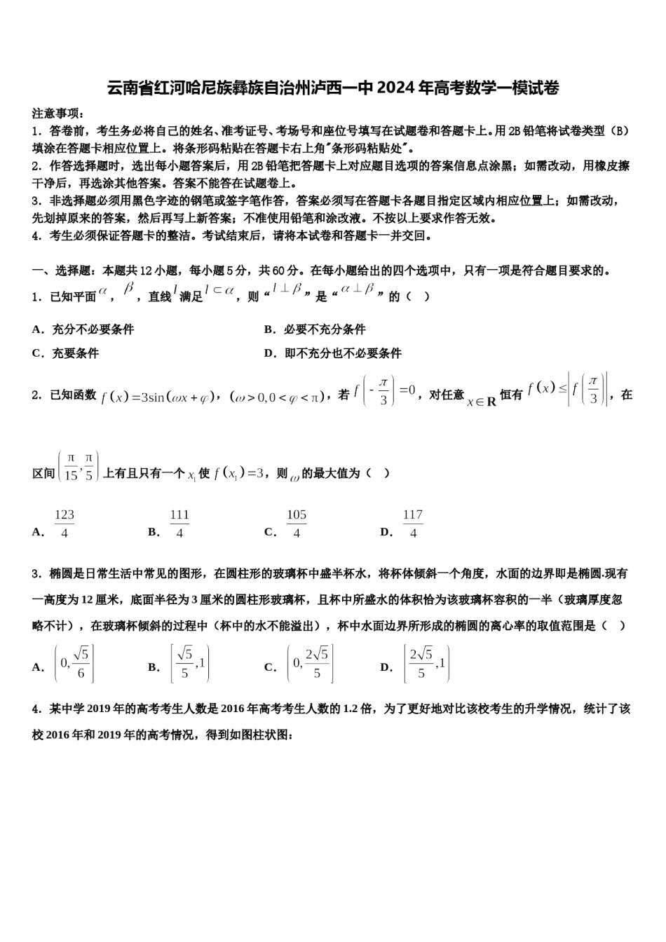 云南省红河哈尼族彝族自治州泸西一中2024年高考数学一模试卷含解析.doc_第1页