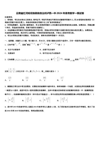 云南省红河哈尼族彝族自治州泸西一中2024年高考数学一模试卷含解析.doc