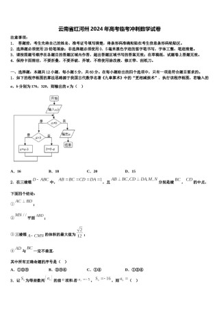 云南省红河州2024年高考临考冲刺数学试卷含解析.doc