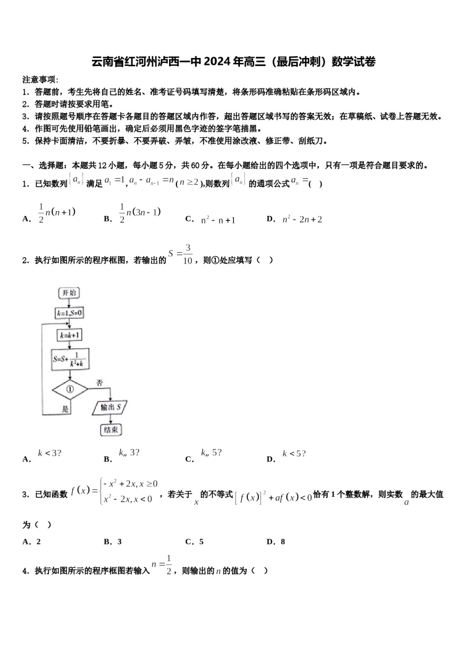 云南省红河州泸西一中2024年高三（最后冲刺）数学试卷含解析.doc_第1页