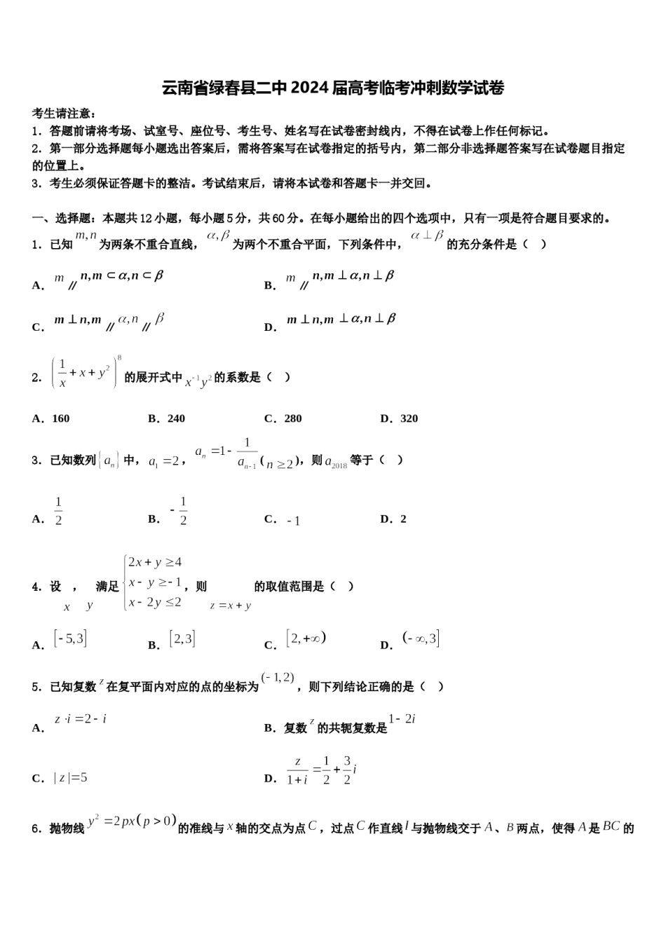 云南省绿春县二中2024届高考临考冲刺数学试卷含解析.doc_第1页