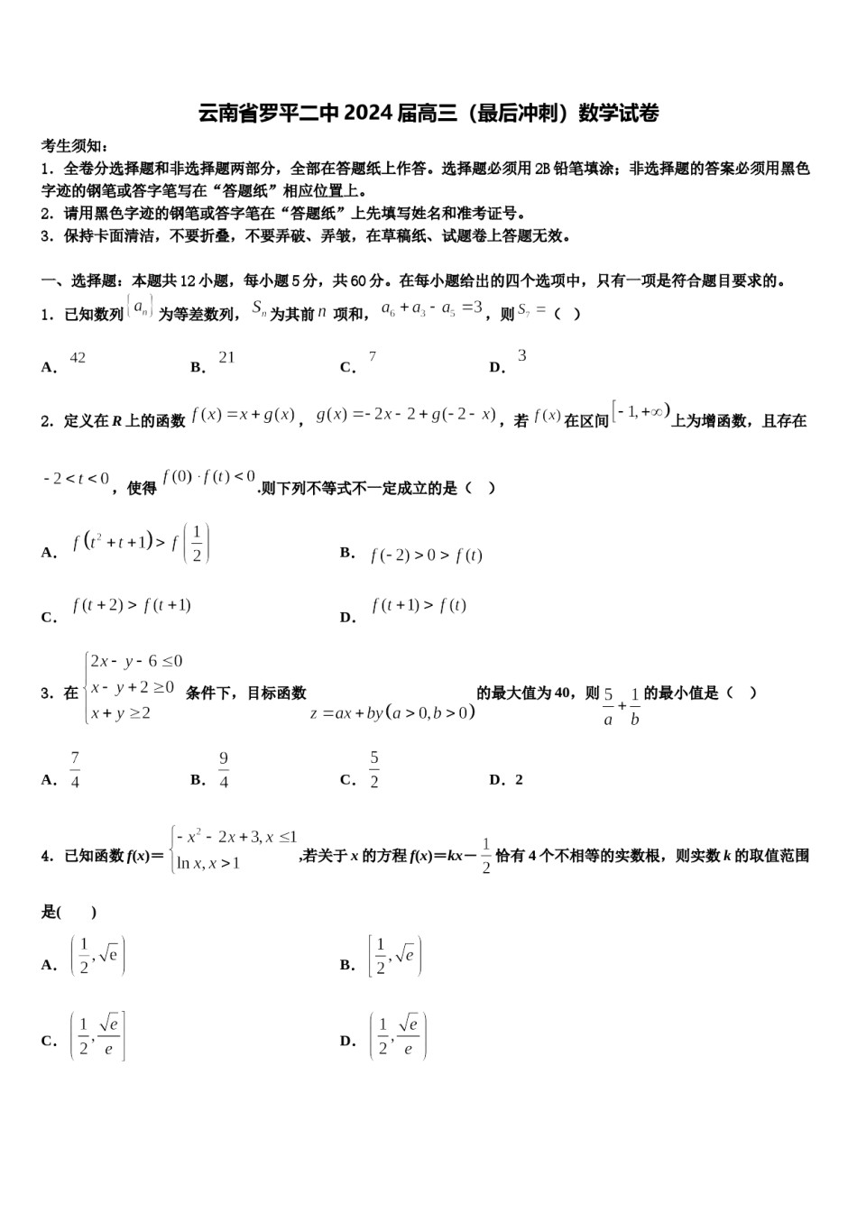 云南省罗平二中2024届高三（最后冲刺）数学试卷含解析.doc_第1页