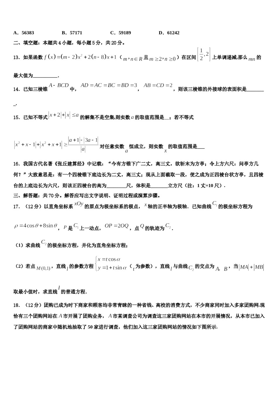 云南省罗平二中2024届高三（最后冲刺）数学试卷含解析.doc_第3页