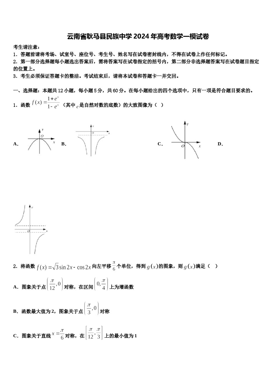 云南省耿马县民族中学2024年高考数学一模试卷含解析.doc_第1页