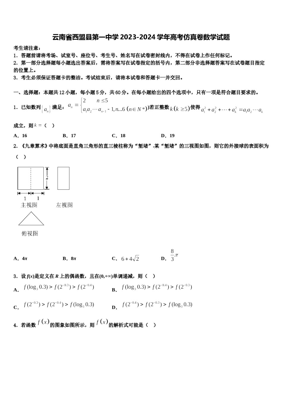云南省西盟县第一中学2023-2024学年高考仿真卷数学试题含解析.doc_第1页
