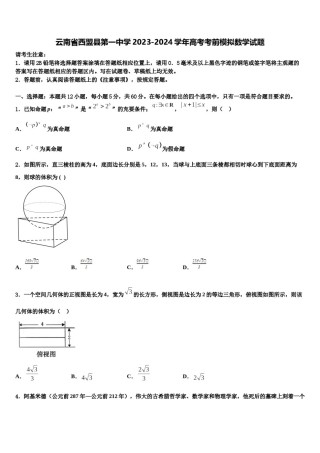 云南省西盟县第一中学2023-2024学年高考考前模拟数学试题含解析.doc