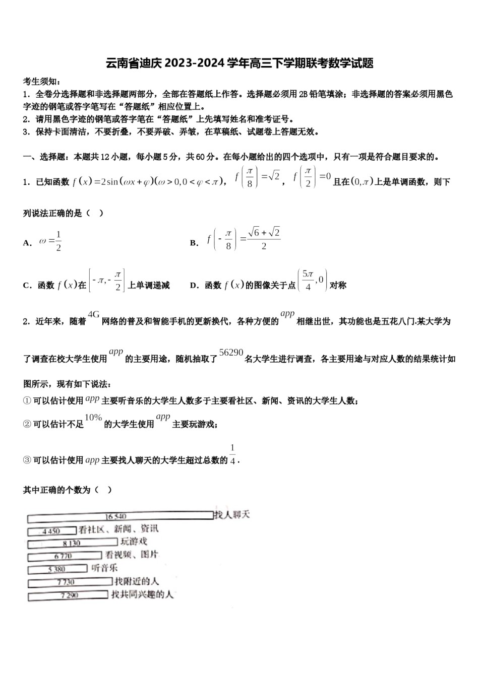 云南省迪庆2023-2024学年高三下学期联考数学试题含解析.doc_第1页