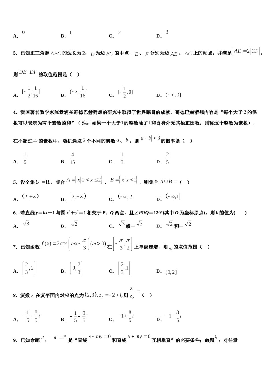 云南省迪庆2023-2024学年高三下学期联考数学试题含解析.doc_第2页