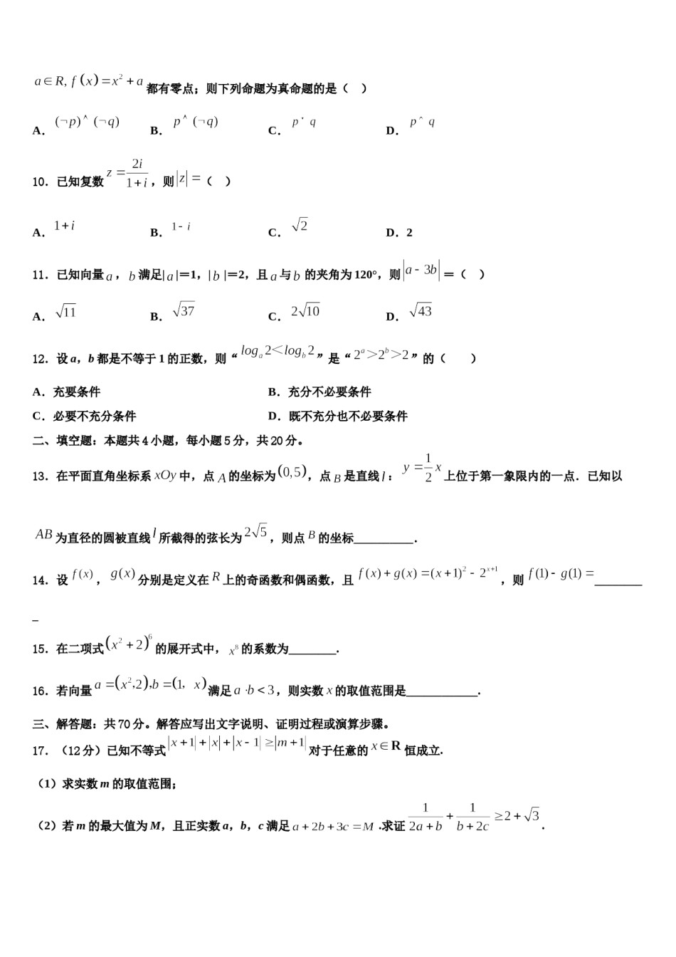 云南省迪庆2023-2024学年高三下学期联考数学试题含解析.doc_第3页