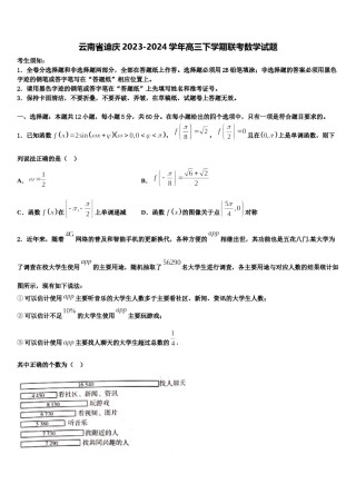 云南省迪庆2023-2024学年高三下学期联考数学试题含解析.doc