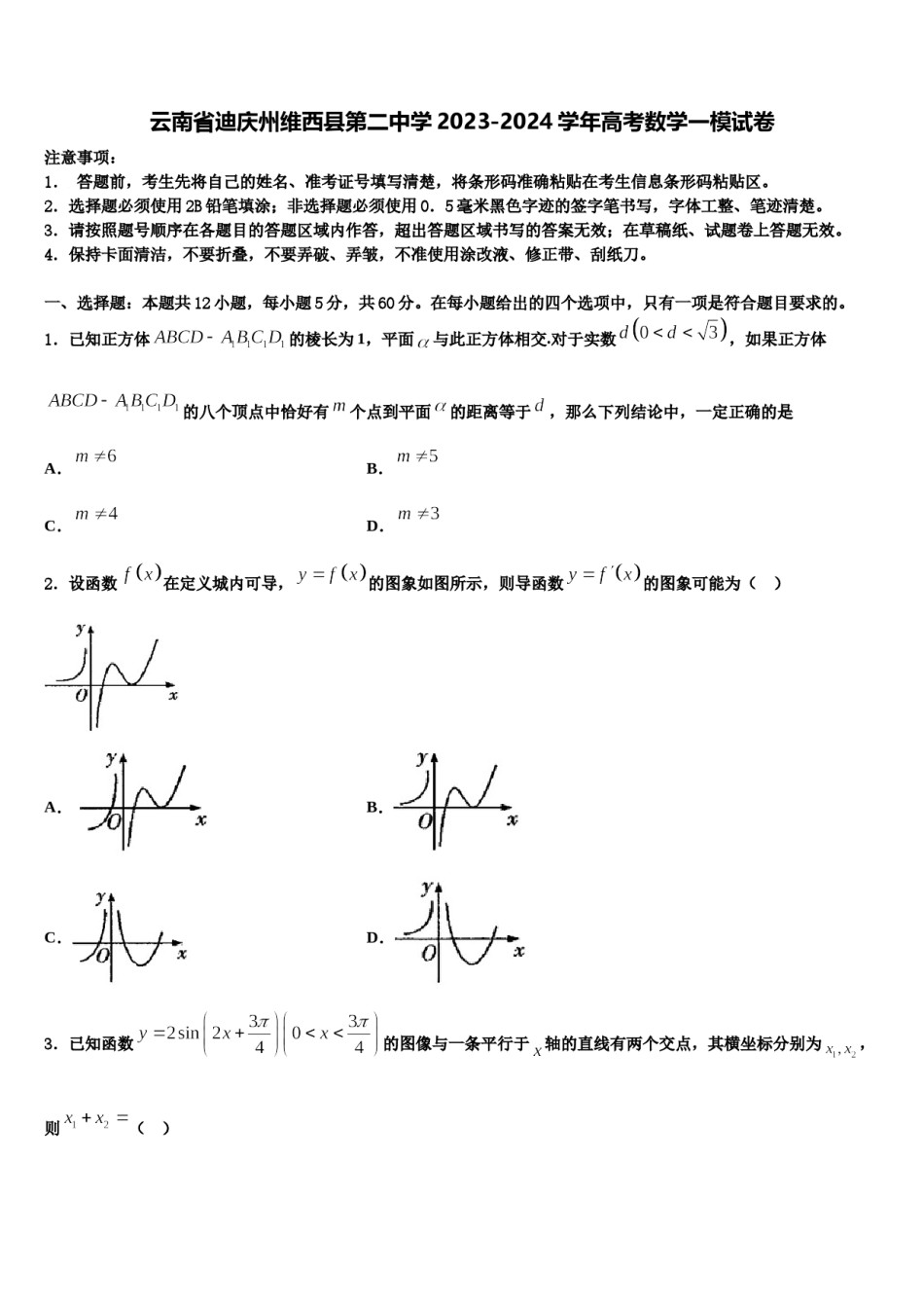 云南省迪庆州维西县第二中学2023-2024学年高考数学一模试卷含解析.doc_第1页