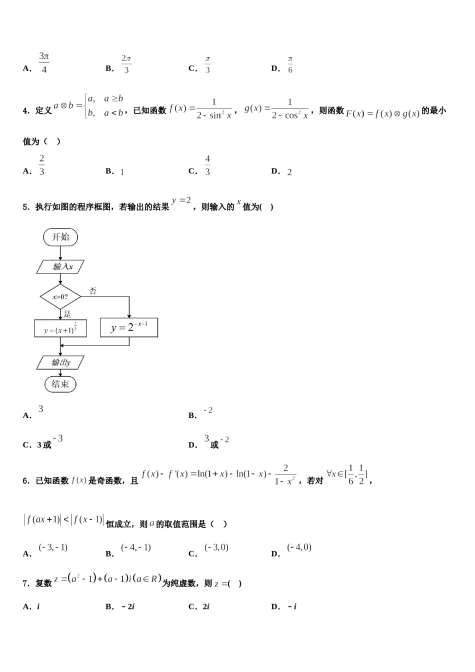 云南省迪庆州维西县第二中学2023-2024学年高考数学一模试卷含解析.doc_第2页