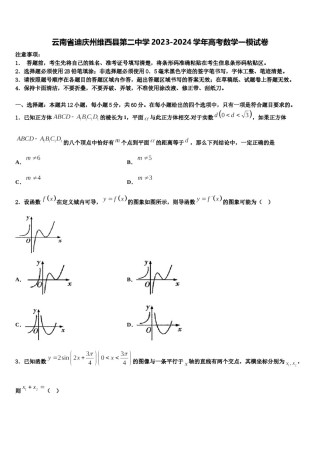云南省迪庆州维西县第二中学2023-2024学年高考数学一模试卷含解析.doc