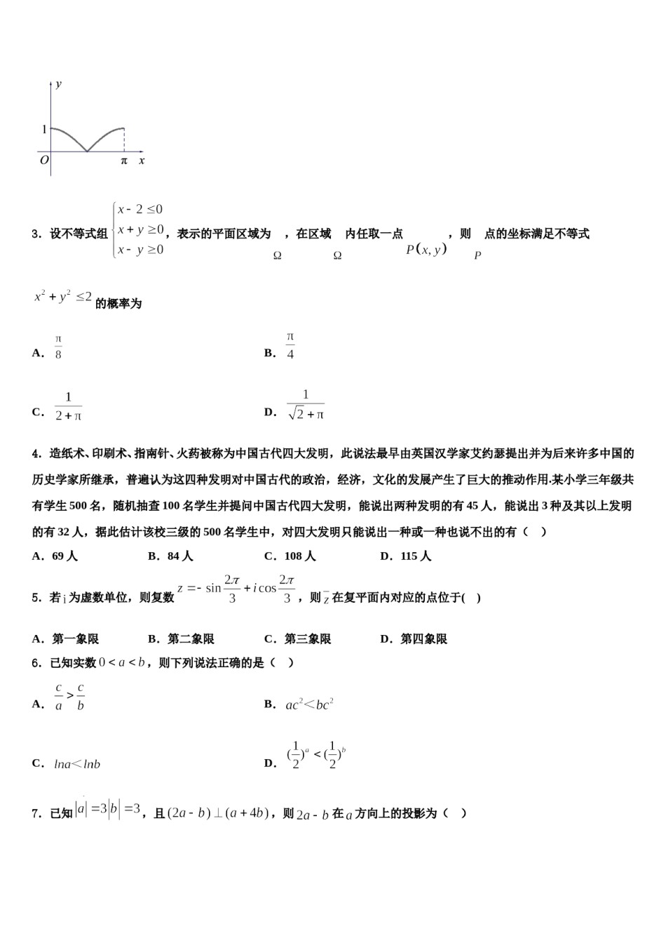 云南省迪庆州维西县第二中学2024届高三第四次模拟考试数学试卷含解析.doc_第2页