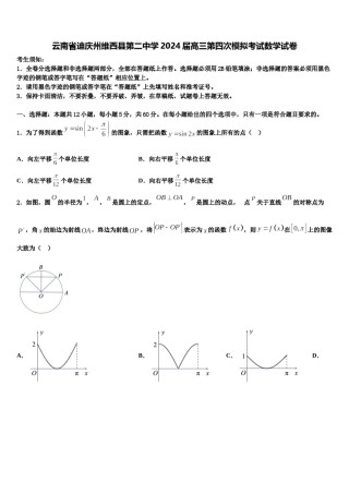 云南省迪庆州维西县第二中学2024届高三第四次模拟考试数学试卷含解析.doc