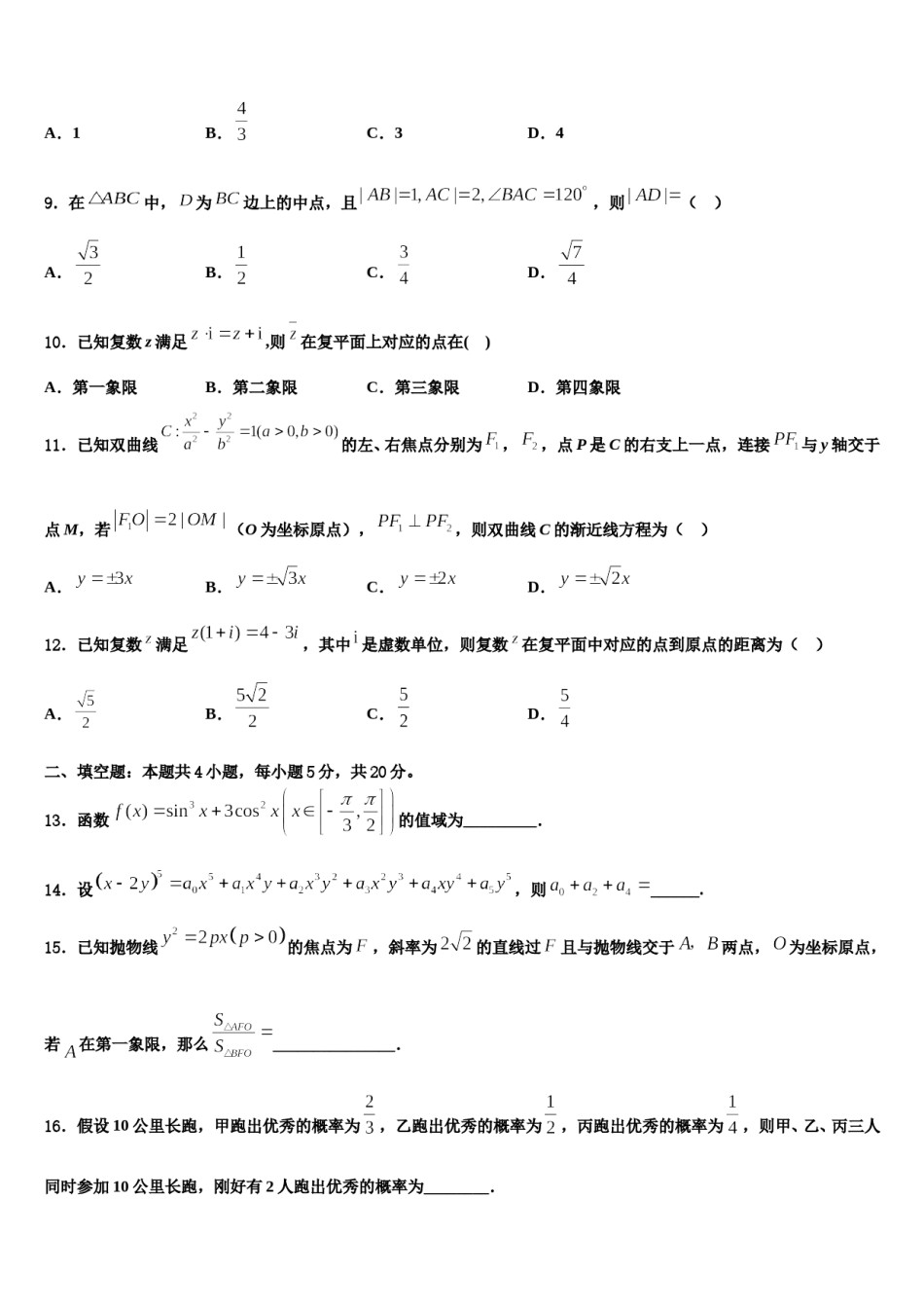 云南省迪庆州香格里拉中学2024届高三第四次模拟考试数学试卷含解析.doc_第3页