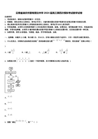 云南省迪庆州香格里拉中学2024届高三第四次模拟考试数学试卷含解析.doc