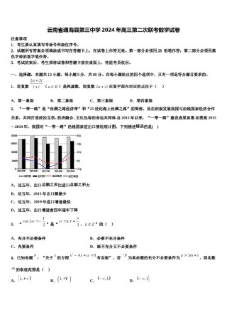云南省通海县第三中学2024年高三第二次联考数学试卷含解析.doc