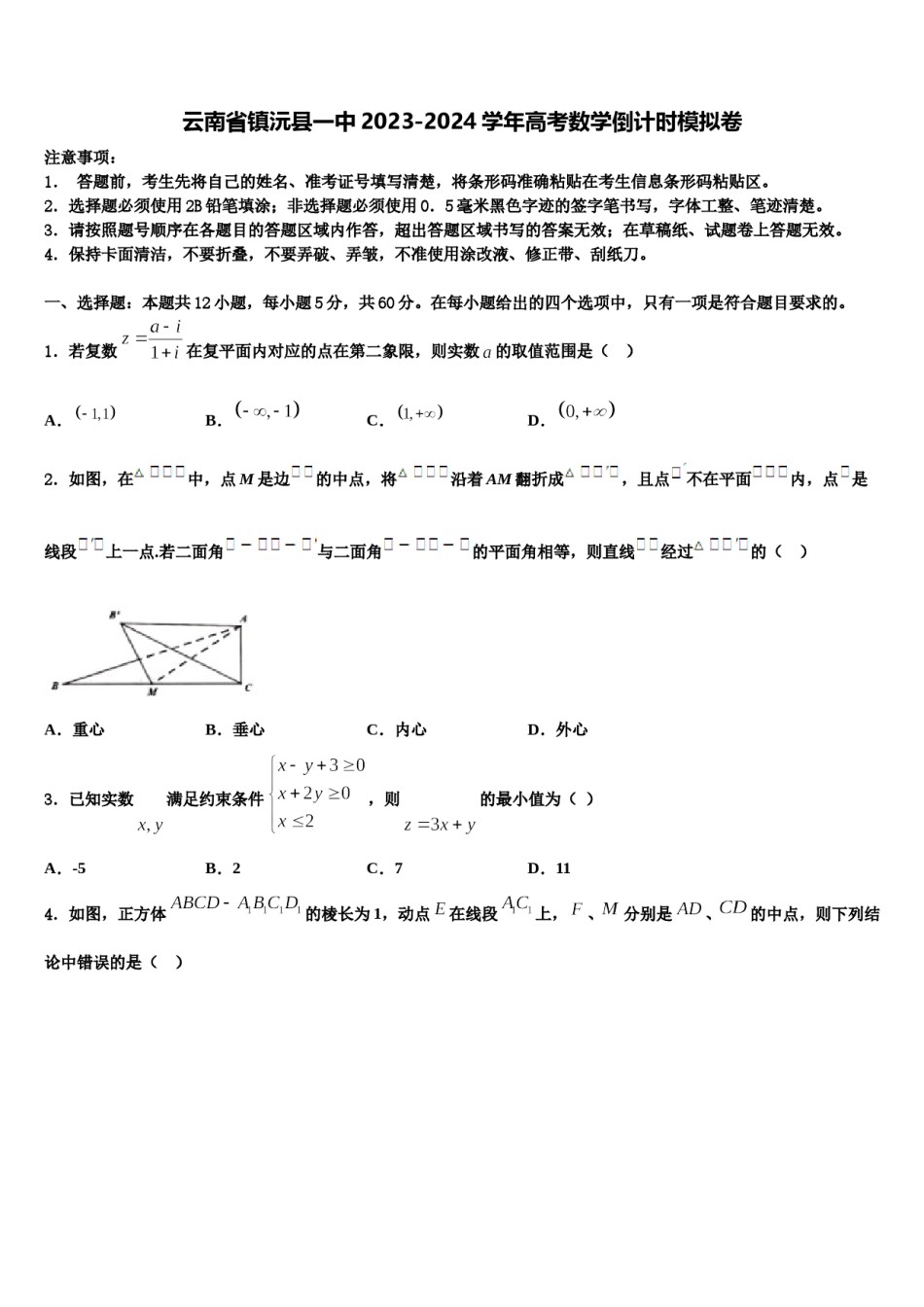 云南省镇沅县一中2023-2024学年高考数学倒计时模拟卷含解析.doc_第1页