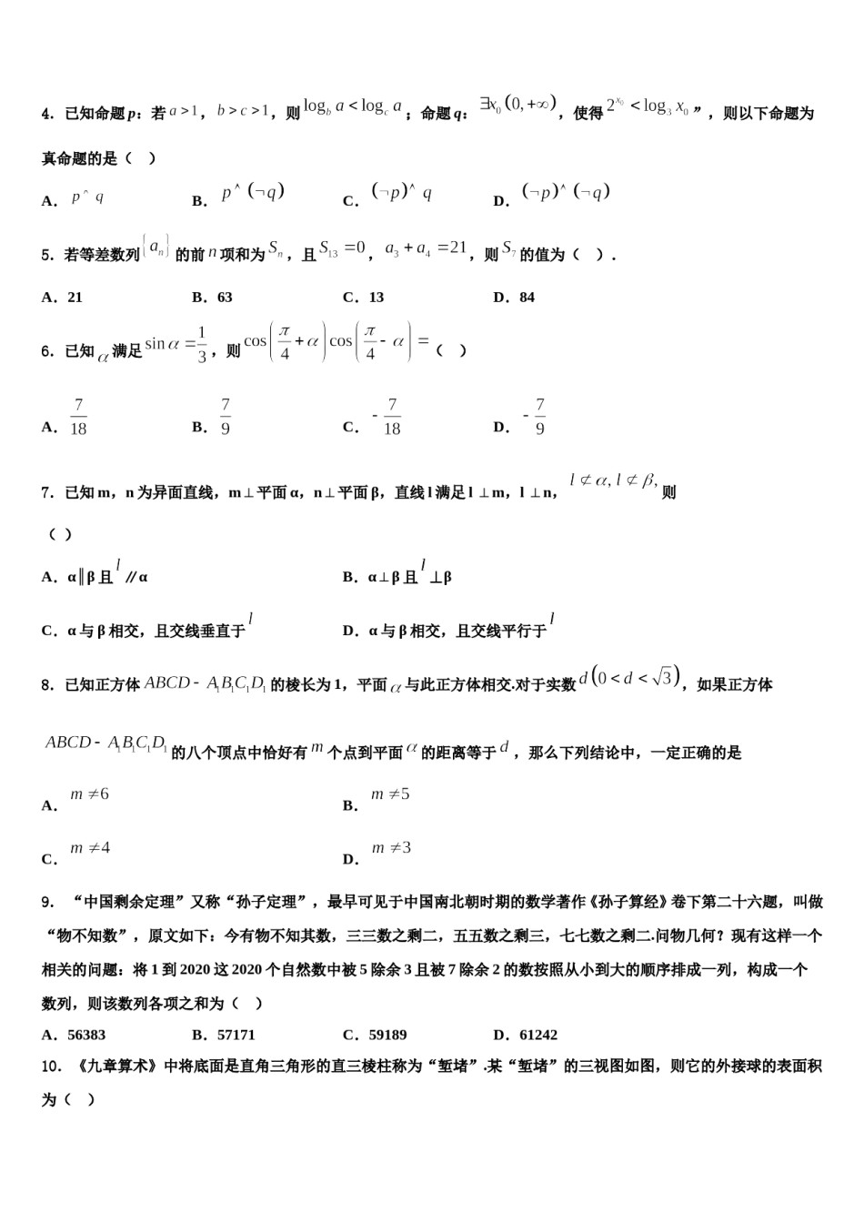 云南省陆良县2023-2024学年高考数学四模试卷含解析.doc_第2页
