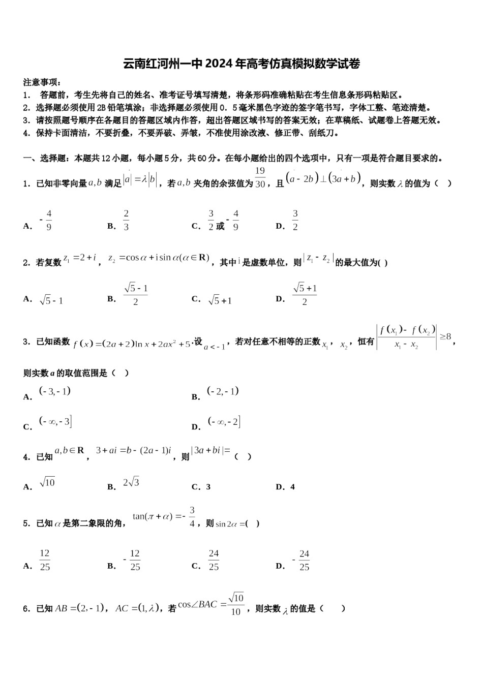 云南红河州一中2024年高考仿真模拟数学试卷含解析.doc_第1页