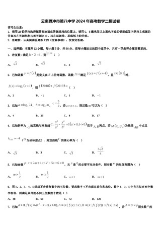 云南腾冲市第八中学2024年高考数学二模试卷含解析.doc