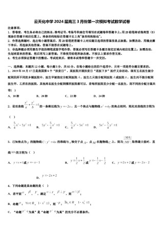 云天化中学2024届高三3月份第一次模拟考试数学试卷含解析.doc