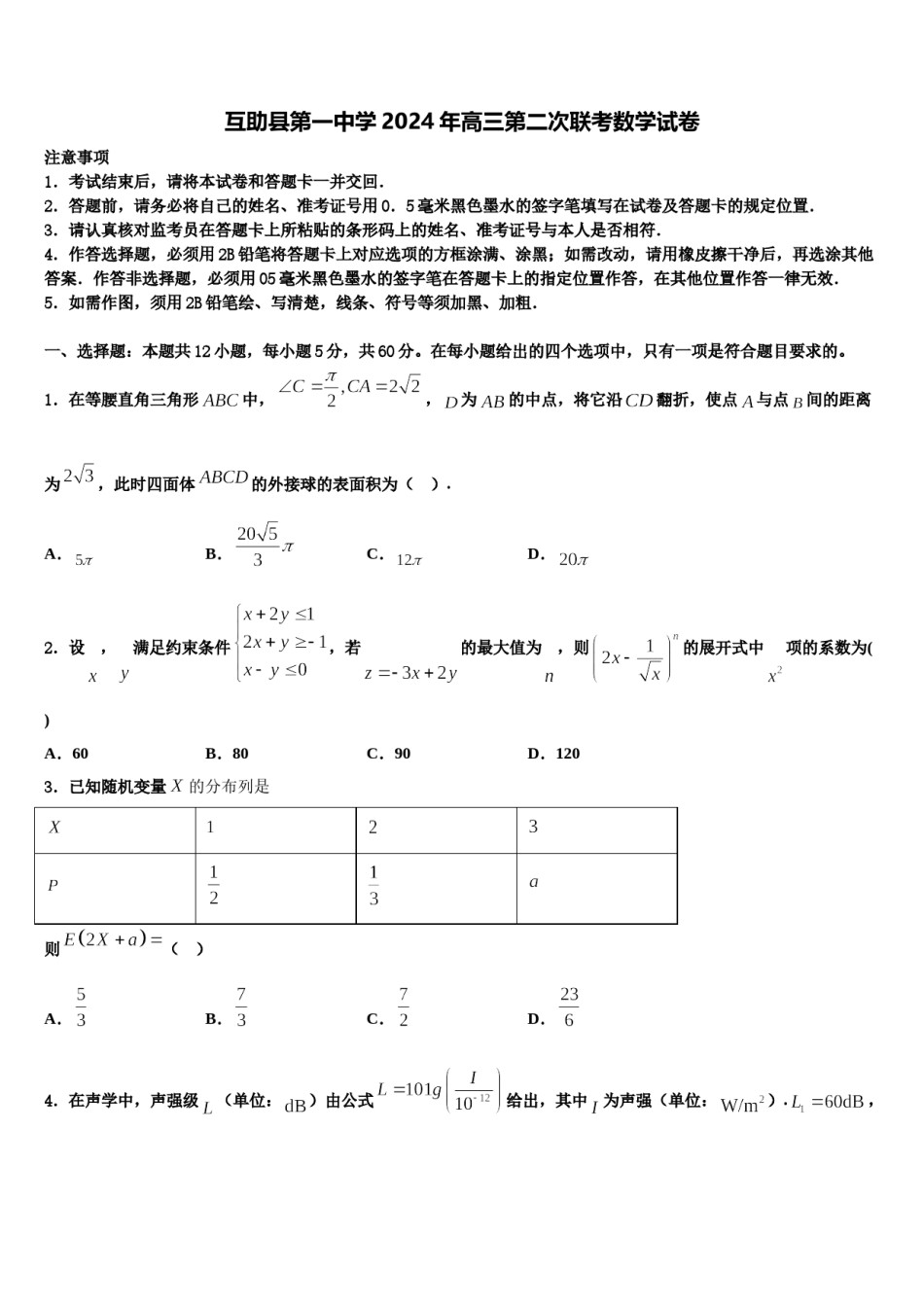 互助县第一中学2024年高三第二次联考数学试卷含解析.doc_第1页