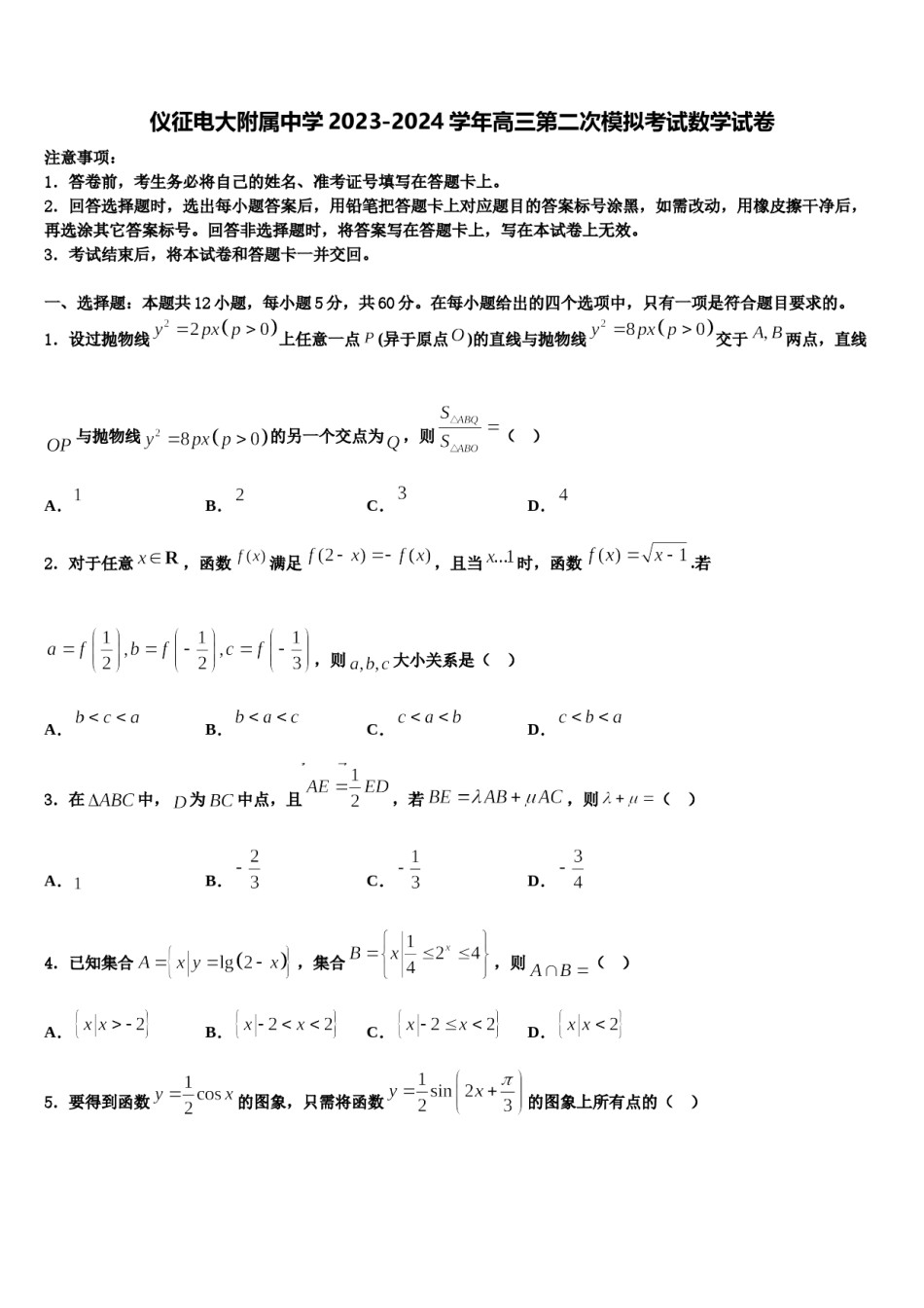 仪征电大附属中学2023-2024学年高三第二次模拟考试数学试卷含解析.doc_第1页