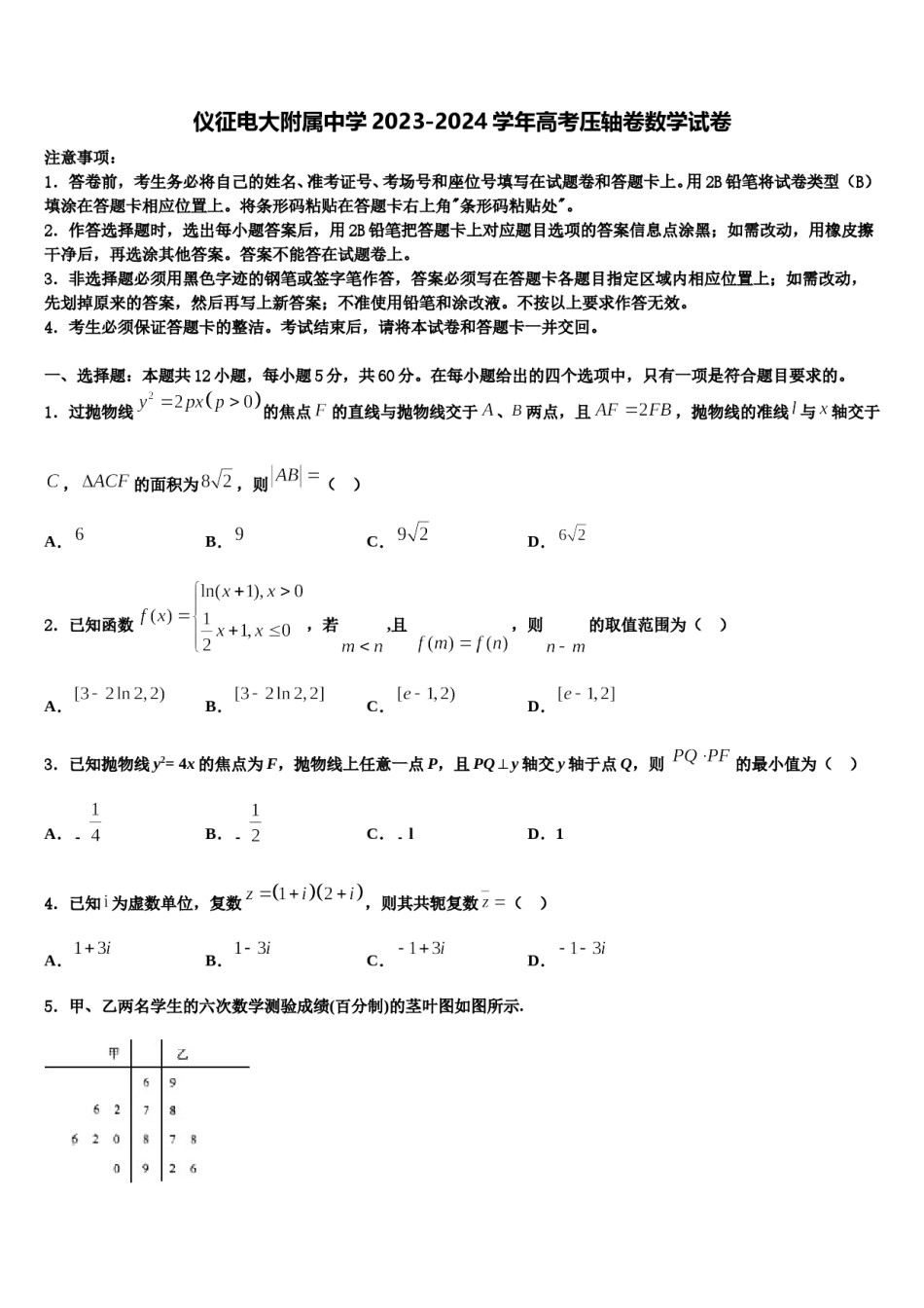 仪征电大附属中学2023-2024学年高考压轴卷数学试卷含解析.doc_第1页