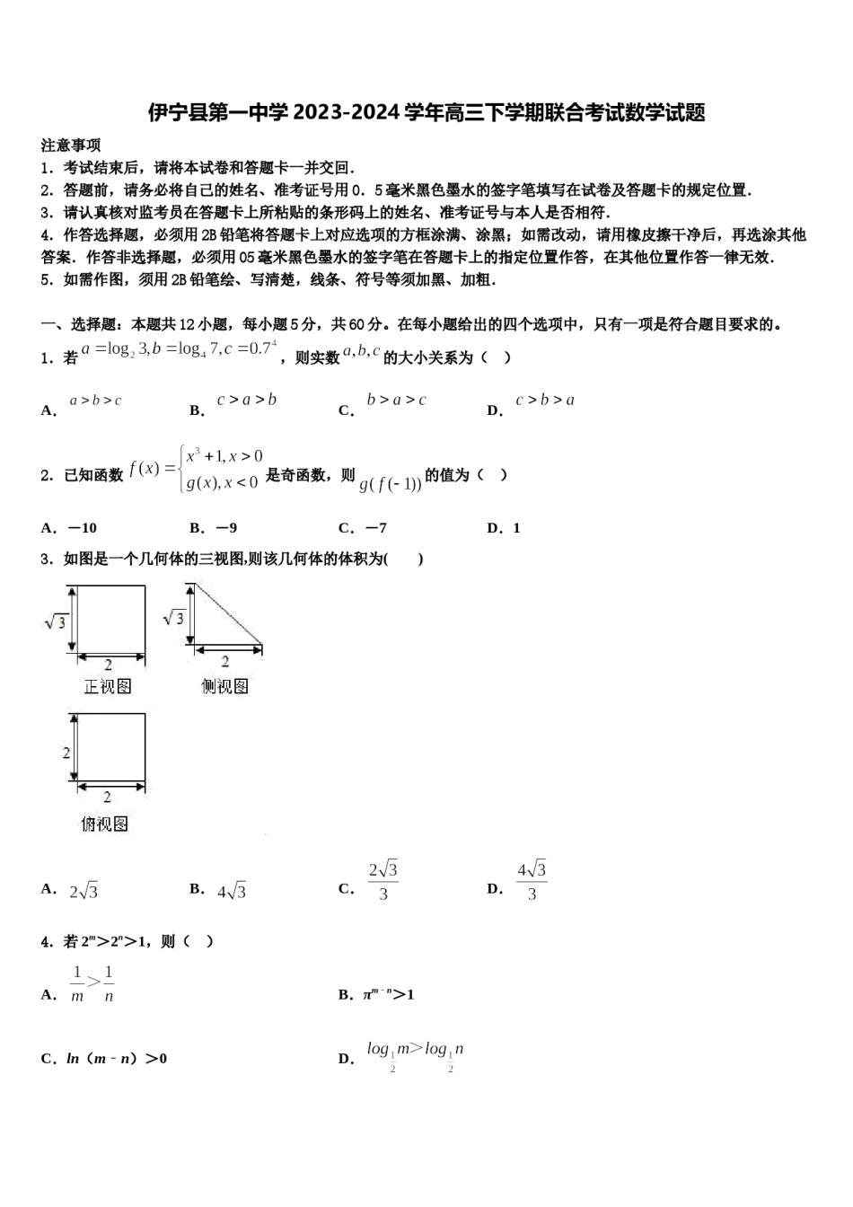 伊宁县第一中学2023-2024学年高三下学期联合考试数学试题含解析.doc_第1页