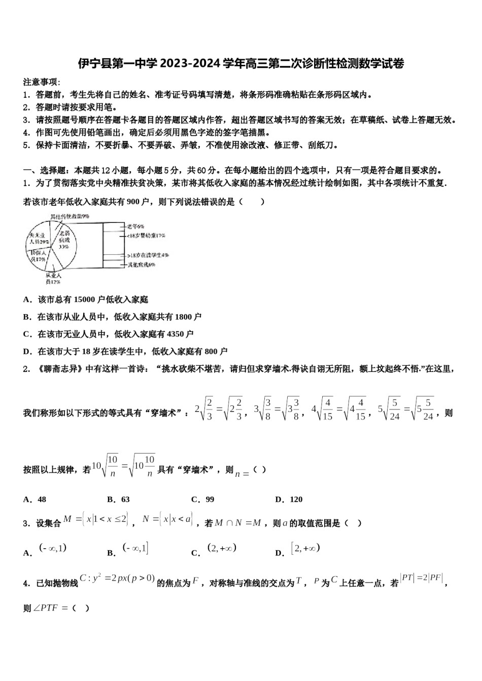 伊宁县第一中学2023-2024学年高三第二次诊断性检测数学试卷含解析.doc_第1页