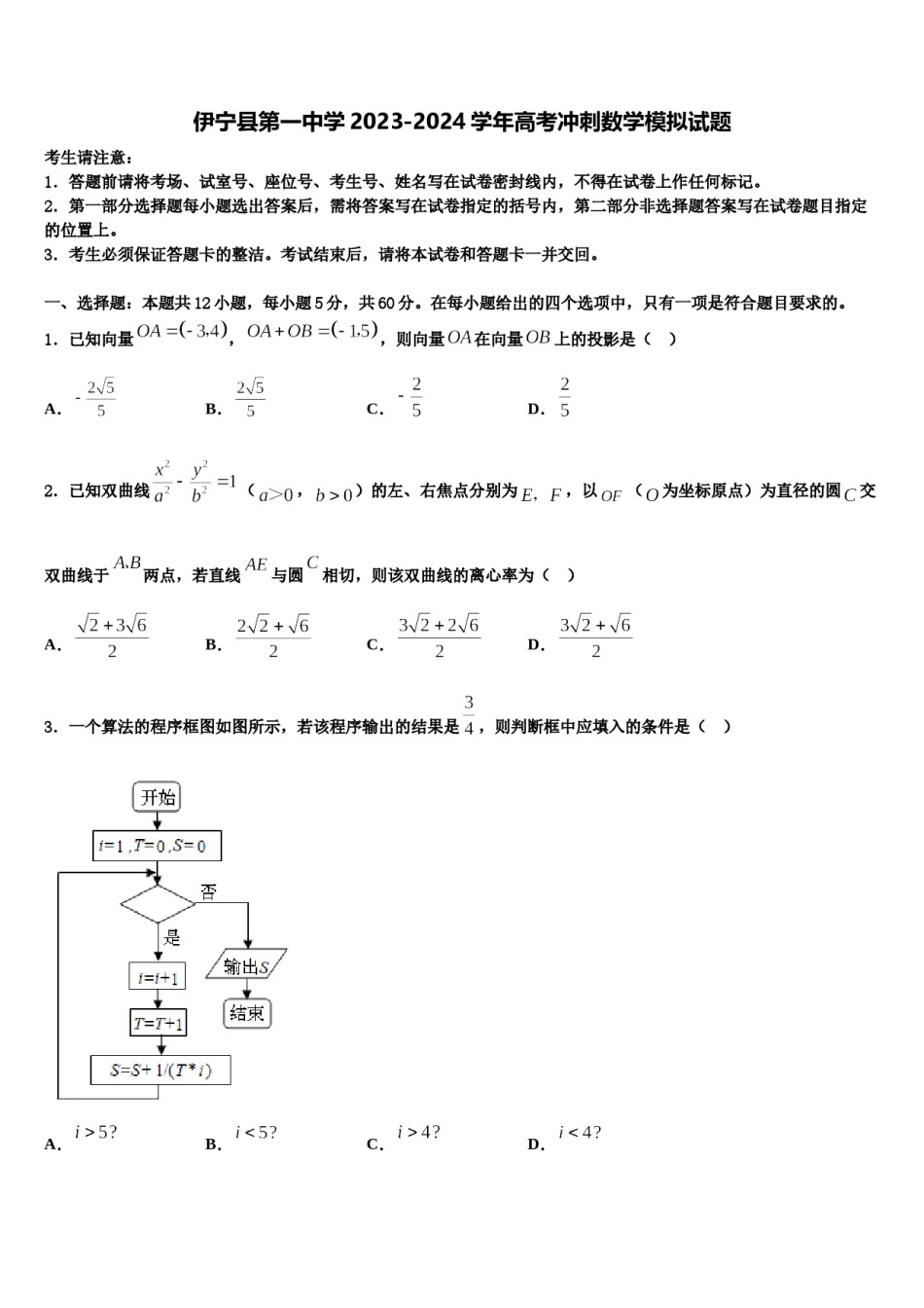 伊宁县第一中学2023-2024学年高考冲刺数学模拟试题含解析.doc_第1页