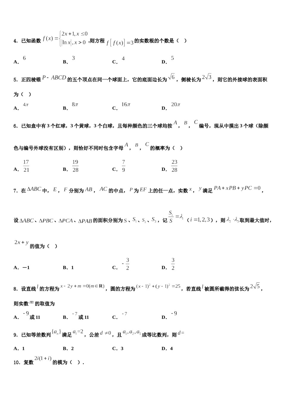 伊宁县第一中学2023-2024学年高考冲刺数学模拟试题含解析.doc_第2页