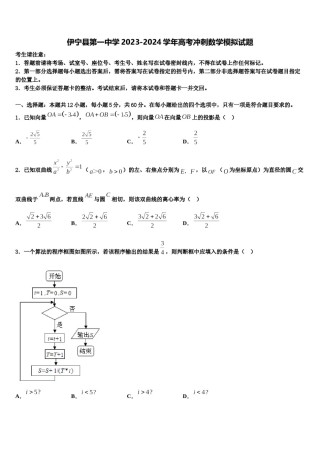伊宁县第一中学2023-2024学年高考冲刺数学模拟试题含解析.doc