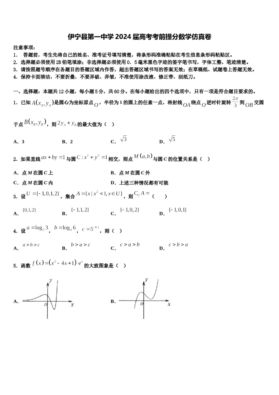伊宁县第一中学2024届高考考前提分数学仿真卷含解析.doc_第1页