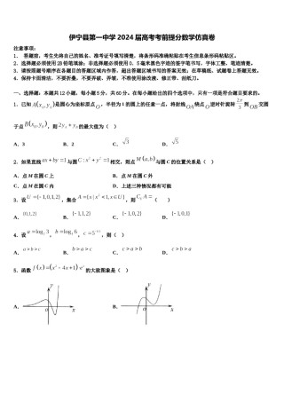 伊宁县第一中学2024届高考考前提分数学仿真卷含解析.doc
