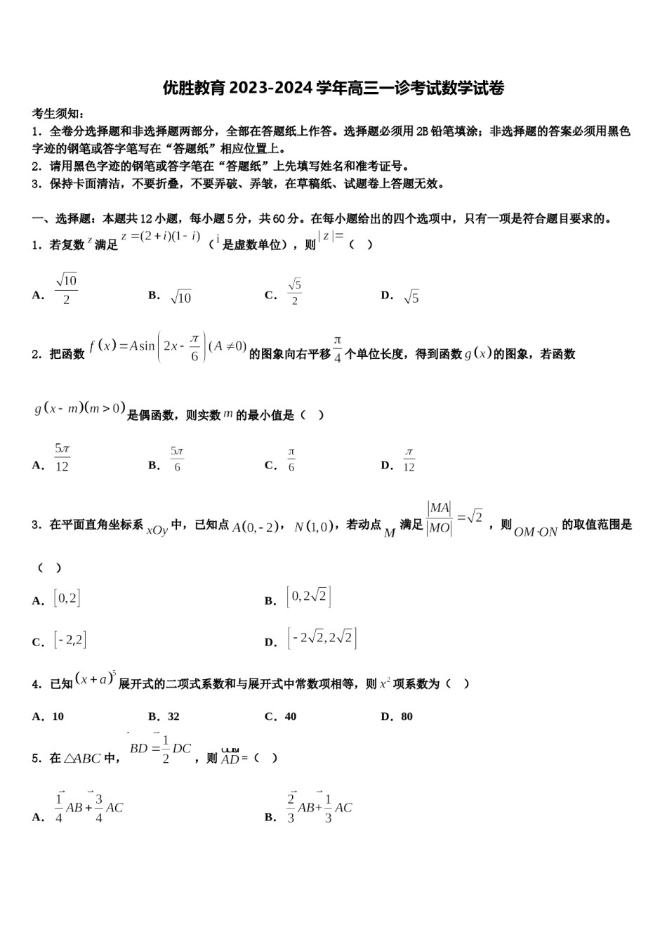 优胜教育2023-2024学年高三一诊考试数学试卷含解析.doc_第1页